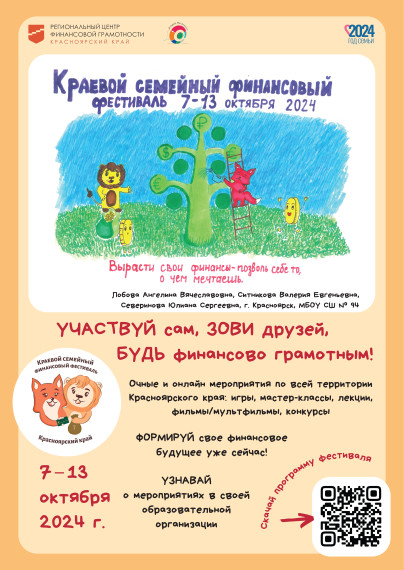 Приглашаем детей и родителей принять участие в V Краевом семейном финансовом фестивале, который пройдет с 7 по 13 октября 2024 года..