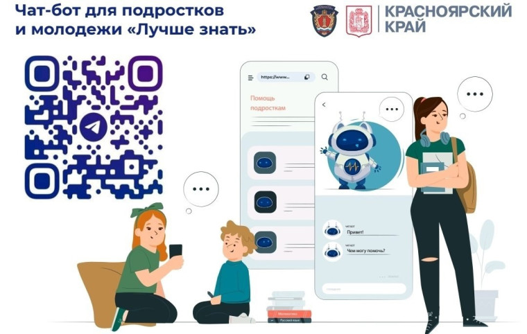 В Красноярском крае разработан чат-бот для подростков и молодежи «Лучше знать».