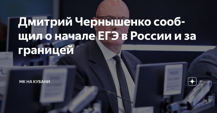 Дмитрий Чернышенко: 23 мая во всех 89 регионах России и в 55 зарубежных странах начнется основной этап ЕГЭ.