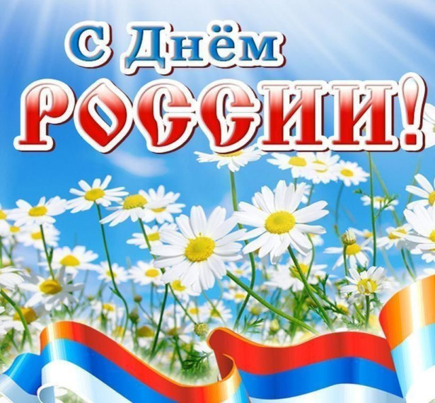 День России.